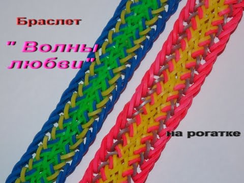 Видео: Браслет ВОЛНЫ ЛЮБВИ из резинок RAINBOW LOOM BANDS BRACELET
