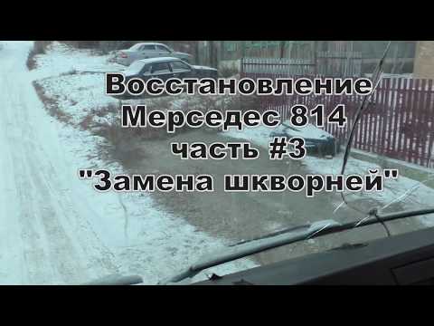 Видео: Восстановление Мерседес 814 1994 г.в. часть #3. Замена шкворней.