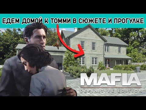 Видео: Что будет если приехать домой к Томми в Mafia Definitive Edition [Сара и Полиция] прогулка секреты