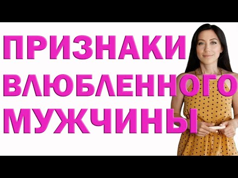 Видео: Как Распознать Влюбленного Мужчину. Признаки, Что Мужчина Влюблен | Психолог Алиса Вардомская