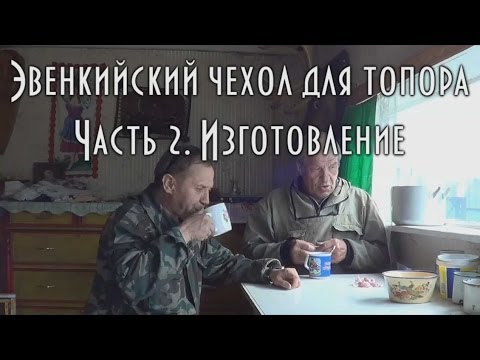 Видео: ДЕРЕВЯННЫЙ ЧЕХОЛ ДЛЯ ТОПОРА,  эвенкийский, ч- 2, изготовление чехла из дерева
