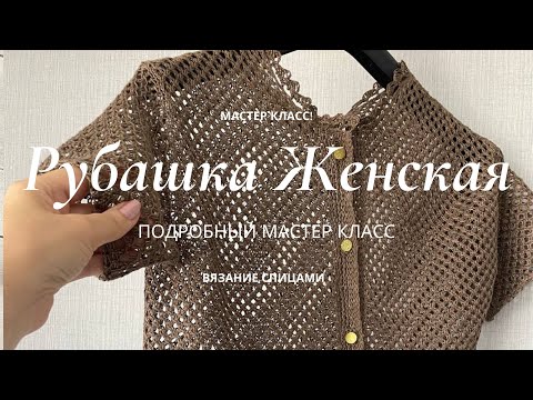 Видео: 🌿РУБАШКА ЖЕНСКАЯ из Льна на лето (спицами) Мастер-Класс БЕСПЛАТНО! ЧАСТЬ 2 /Linen SHIRT (knitted)