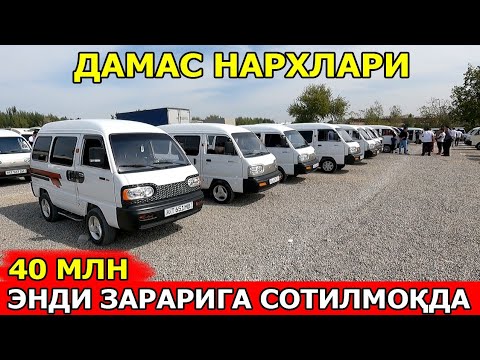 Видео: ЭНГ АРЗОН ДАМАСЛАР НАРХИ 2024 DAMAS NARXLARI 2024 САМАРКАНД МОШИНА БОЗОРИ 29.09.2024