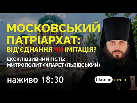 Видео: 🔴 МОСКОВСЬКИЙ ПАТРІАРХАТ: ВІД'ЄДНАННЯ ЧИ ІМІТАЦІЯ? ГІСТЬ: МИТРОПОЛИТ ФІЛАРЕТ (ЛЬВІВСЬКИЙ)