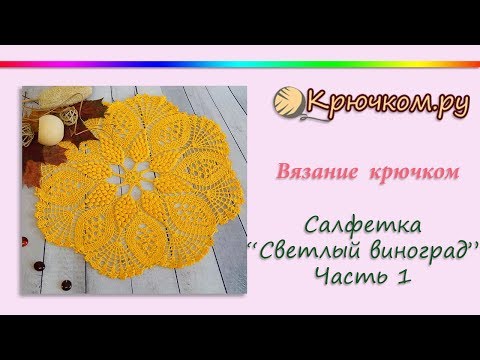 Видео: Красивая салфетка "Светлый виноград" крючком. Часть 1