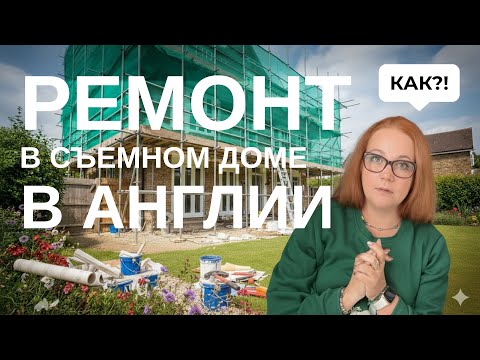 Видео: Ремонт в арендованном доме в Англии! Решилась на переделки