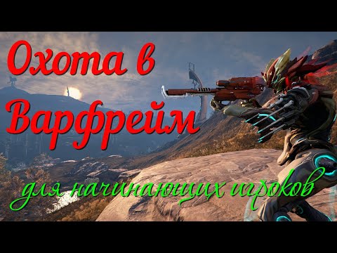 Видео: Охота в Варфрейм. Гайд для начинающих игроков
