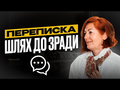 Видео: Як переписка в соціальних мережах перетворюється на шлях до зради?