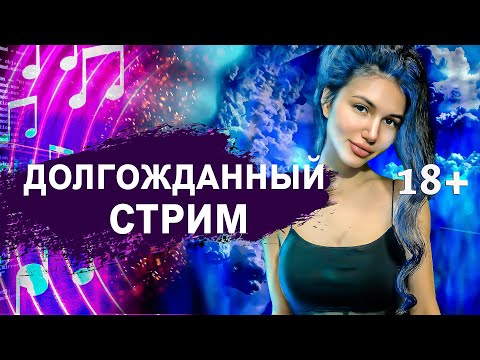 Видео: ❗ ВЫ ЖДАЛИ МЕНЯ 1000 лет ❗ МУЗЫКАльный стрим, ПОЮ ПЕСНИ, душевные посиделки