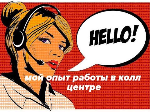 Видео: РАЗГОВОРЫ ОБО МНЕ:  МОЙ ОПЫТ РАБОТЫ В КОЛЛ ЦЕНТРЕ