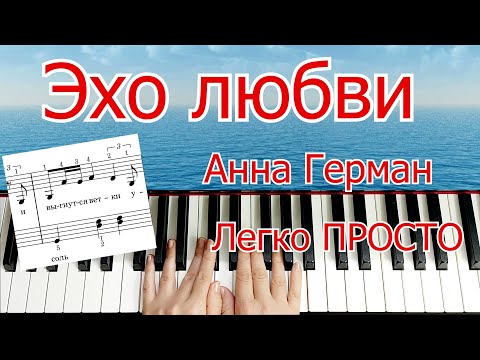 Видео: Эхо любви Анна Герман Разбор Урок на Пианино Ноты Пианино Мы Эхо Мы нежность Мы память