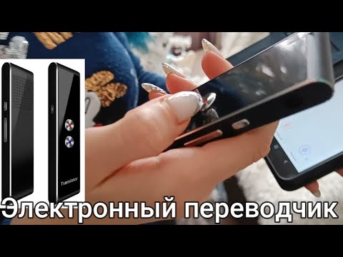 Видео: Электронный переводчик с Алиэкспресс-как работает/Portable Multi Language Voice Translator T8