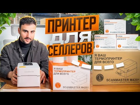 Видео: 📦 Какой термопринтер выбрать для маркетплейсов в 2025 году? Термопринтер для печати этикеток