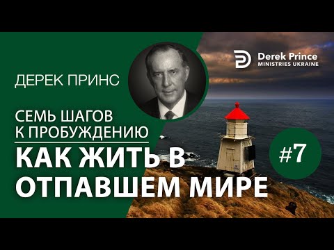 Видео: Дерек Принс 4377 "7 шагов к пробуждению" 7. "Как жить в отпавшем мире"