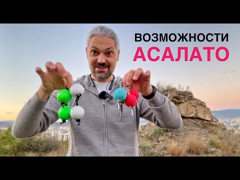 Видео: Что такое асалато и с чем его едят