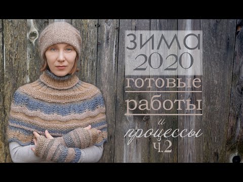 Видео: Зима 2020/Готовые работы ч.2/вяжуТания