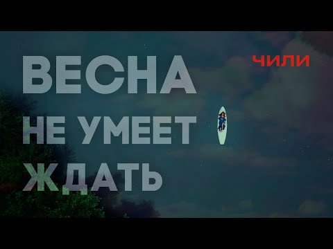 Видео: ЧИЛИ - Весна не умеет ждать (премьера клипа 2024)