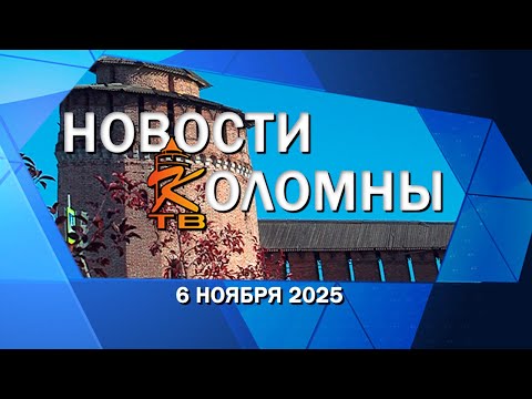 Видео: Новости Коломны на 6 ноября 2025