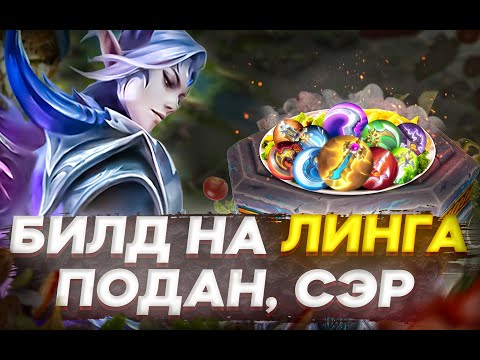 Видео: [MLBB ACADEMY] Максимальный гайд на Линга - часть 2