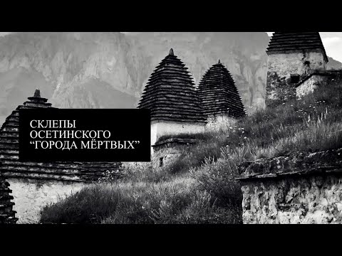 Видео: Склепы осетинского "Города мертвых"