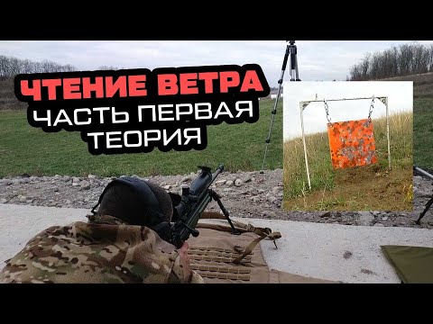 Видео: Чтение ветра в стрельбе. Часть первая ,начало