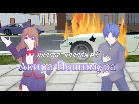 Видео: Яндере челедж #6 schoolgirl simulator//Акира Йошимура//Акира и машинка 🚗//#sgs