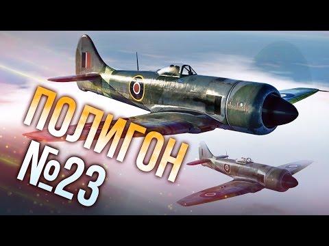Видео: War Thunder: Полигон | Эпизод 23