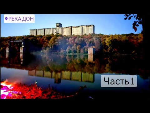 Видео: Шесть дней на реке или сплав по реке Дон. Мигулинские пещеры(часть 1)