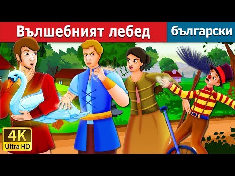 Видео: Вълшебният лебед | The Magic Swan Story in Bulgarian | приказки | Български приказки