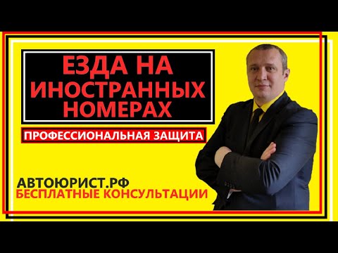 Видео: Езда на иностранных номерах