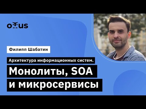 Видео: Архитектура информационных систем. Монолиты, SOA и микросервисы // «Системный аналитик. Team Lead»