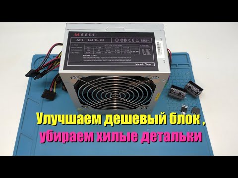 Видео: Улучшаю блок питания Accord-ACC-350W-12 для надежности