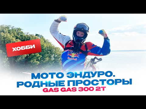 Видео: Мото Эндуро чтобы отвлечься. Родные просторы. Стас Белоус Стоматолог. Gas Gas 300 2t