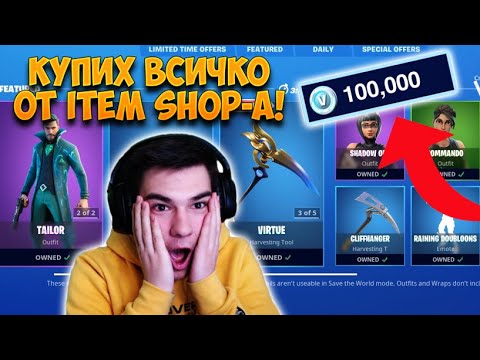 Видео: ВСЕКИ ПЪТ КАТО УМРА КУПУВАМ НЕЩО ОТ ITEM SHOP-A