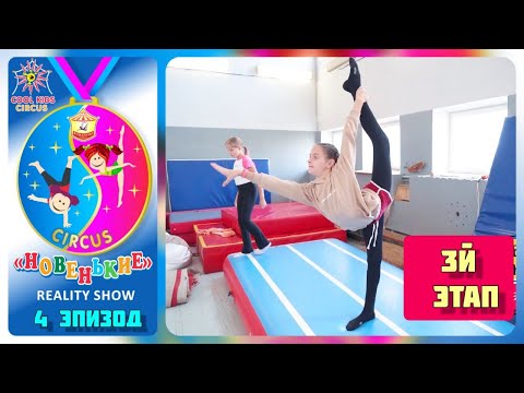 Видео: 4 эпизод реалити- шоу «Новенькие», испытание юных гимнастов. «3 этап испытаний».