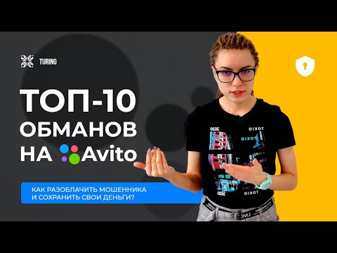 Видео: ТОП-10 обманов на АВИТО. Будьте готовы!
