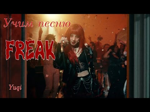 Видео: Учим песню YUQI - "Freak"//Кириллизация