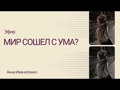 Видео: Мир сошел с ума? Можно ли так сказать...
