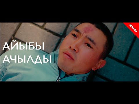 Видео: Айыбы ачылды / Жаны кыргыз кино 2020 / Жашоо жаңырыгы