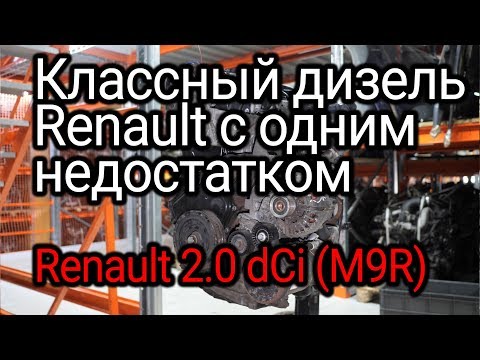 Видео: 2.0 dCi (M9R): практически идеальный дизель от Renault, но с риском износа вкладышей.