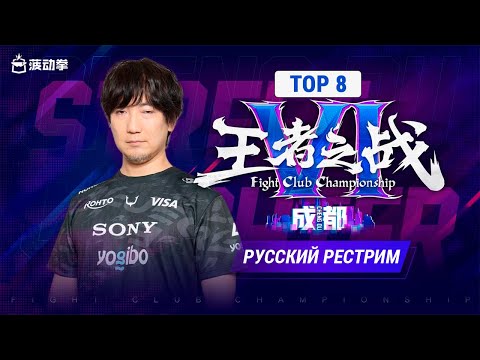 Видео: Kuaishou Fightclub Championship VI. SF6 TOP8 - русский рестрим