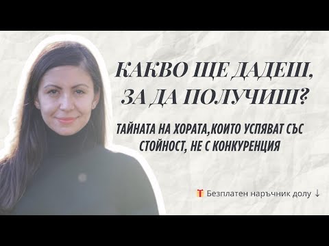 Видео: Какво ще дадеш за да получиш   тайната на успешните хора