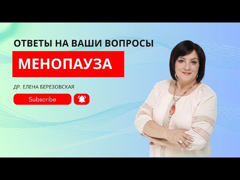 Видео: Предменопауза и менопауза: ответы на ваши вопросы #менопауза #предменопауза #женскоездоровье