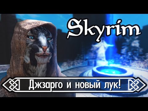 Видео: Атмосферное прохождение Skyrim на сборке SLMP-GR: Призванный Лук и Новый Напарник! Эпизод 4 🏹🐉