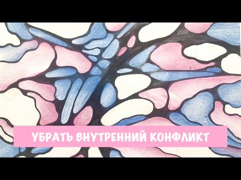 Видео: 🌀 НЕЙРОГРАФИКА. Убрать внутренний конфликт — Лана Сапир, мастер воплощения