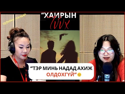 Видео: Үдийн хачир | 2025-10-21 | Хайрын түүх (10-р хэсэг)