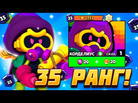 Видео: ПЕРВЫЙ В МИРЕ АПНУЛ 35 РАНГ 1 СИЛОЙ НА КОРДЕЛИУСЕ В ШД!