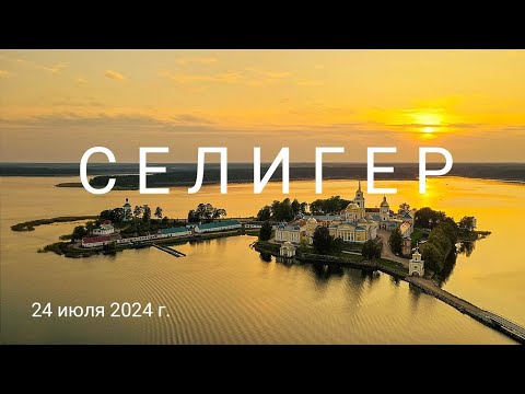 Видео: СЕЛИГЕР, день 1-ый: дорога из Москвы, Wish hotel, Монастырь Нило-Столобенская пустынь - 24.07.2024г.