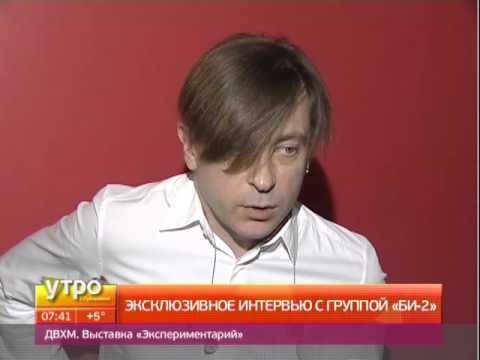 Видео: Интервью с группой "Би-2". Утро с Губернией. GuberniaTV