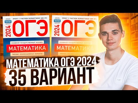 Видео: Разбор ОГЭ по Математике 2024. Вариант 35 Ященко. Куценко Иван. Онлайн школа EXAMhack